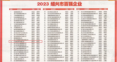 操嫩b权威发布丨2023绍兴市百强企业公布，长业建设集团位列第18位